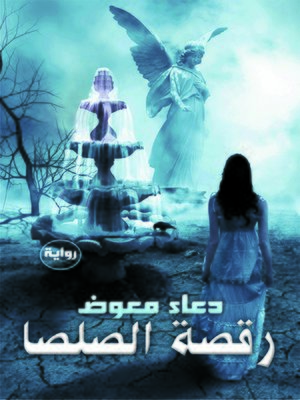 cover image of رقصة الصلصا